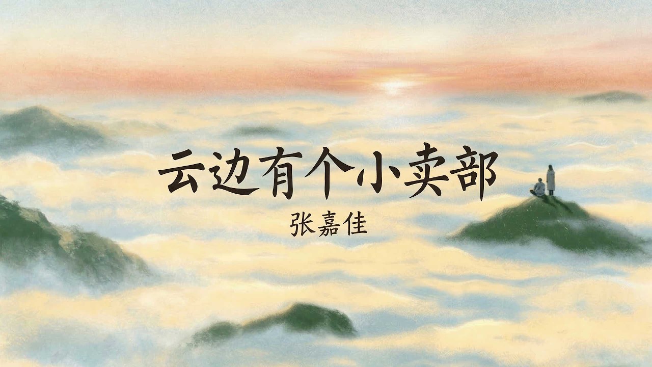 《云边有个小卖部》| 张嘉佳：你的生命中有没有一个人，像流星划过黑暗，彻底照亮过你。
