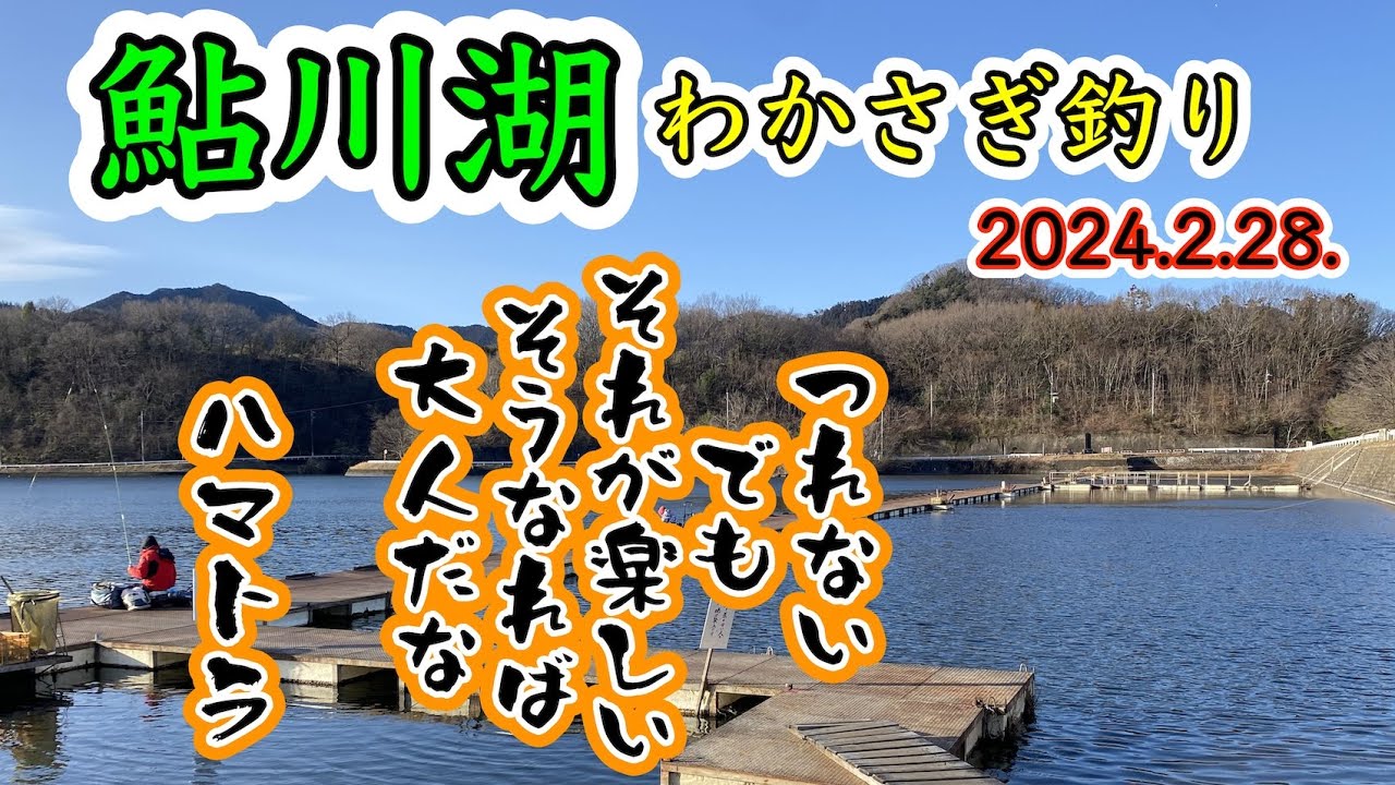 鮎川湖わかさぎ釣りつり 2024 2 28