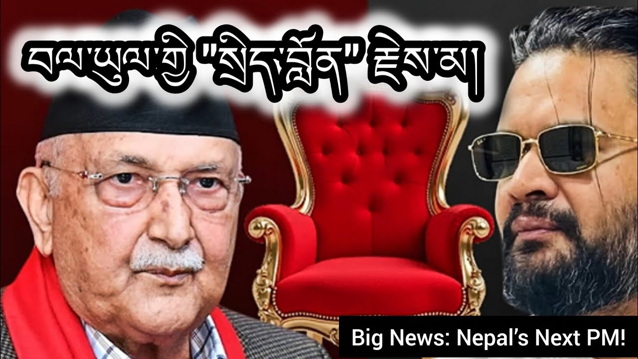 གནས་ཚུལ་ཆེན་པོ། བལ་ཡུལ་གྱི 