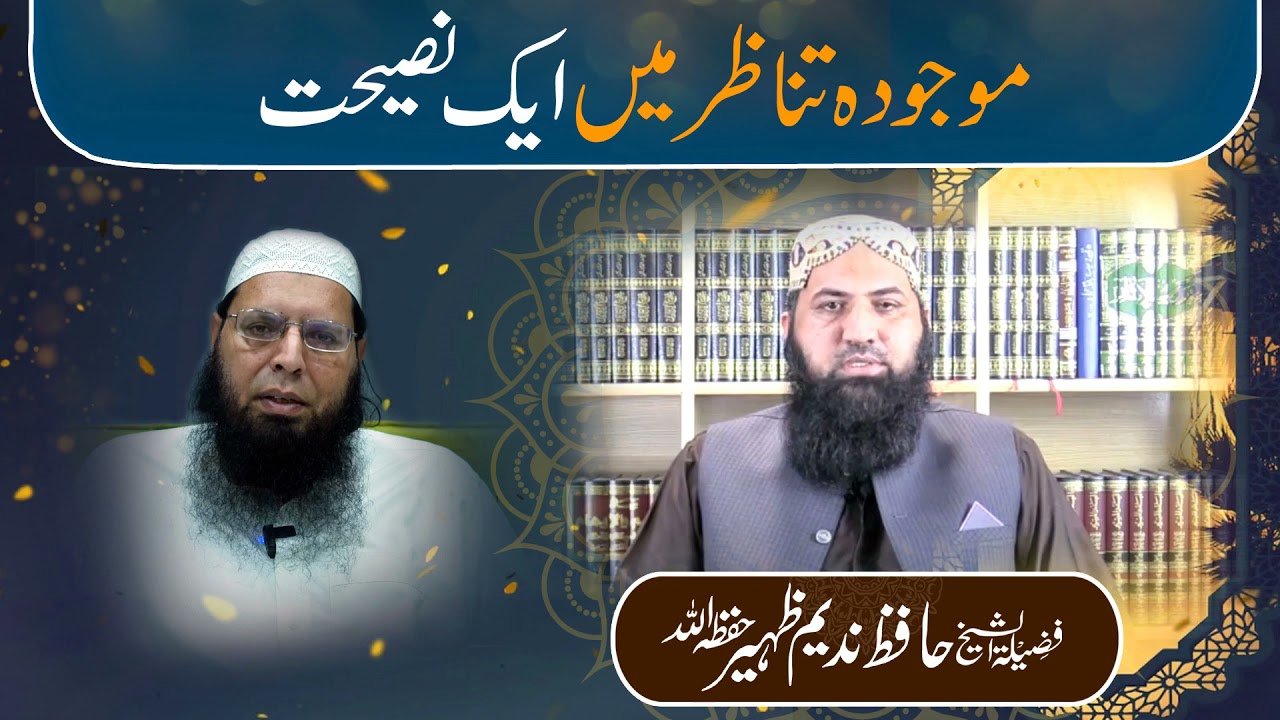 Munazara| Sheikh Ghulam Mustafa Amanpuri| Hafiz Abu Yahya Noorpuri| Hafiz Nadeem Zaheer Hafizahullah