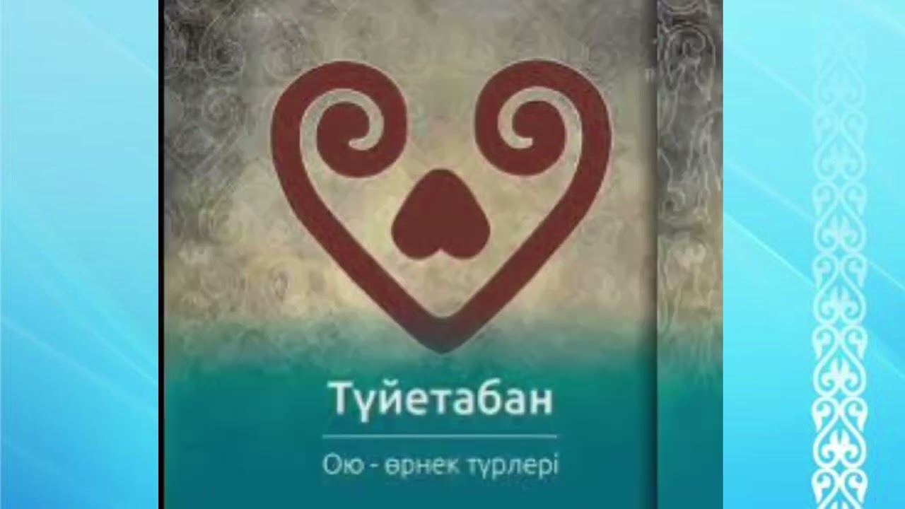 қазақша оюлар / Сергіту сәті