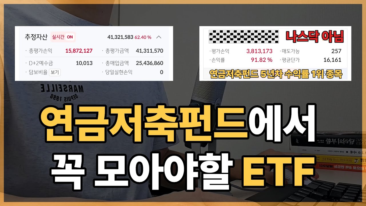 연금저축펀드에서 꼭 모아가야할 ETF(5년 누적 수익률 1위) 나스닥 아님