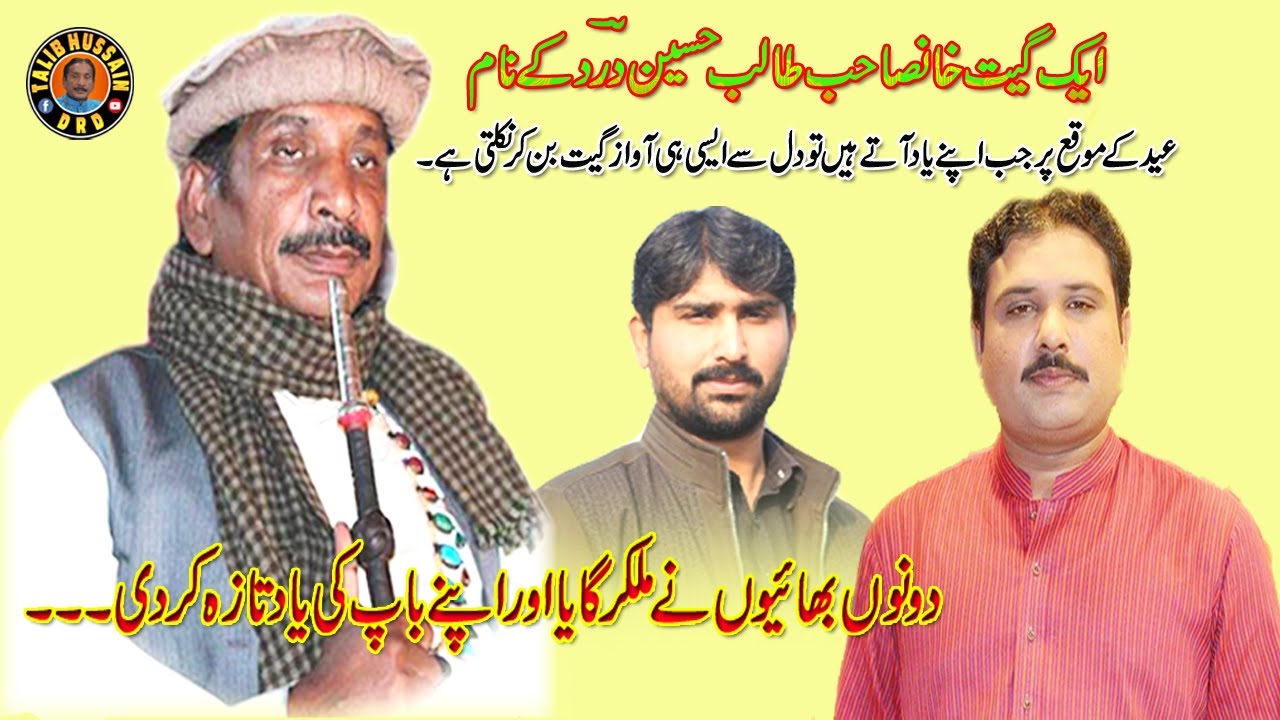 Talib Hussain Dard Ke Naam Aik Geet | Imran Talib Dard and Zaigham Abbas Dard | D Studio Jhang