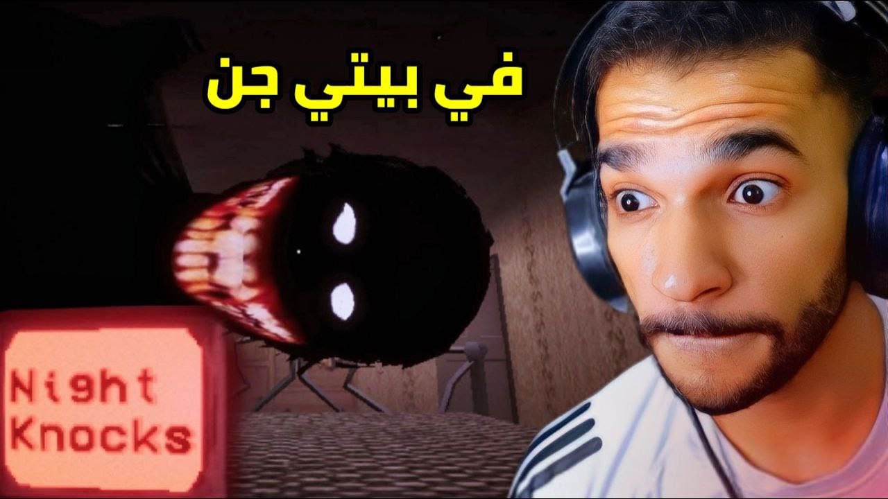 سكنت في بيت مسكون في جن وجار مرعب😨🚫| Night Knocks