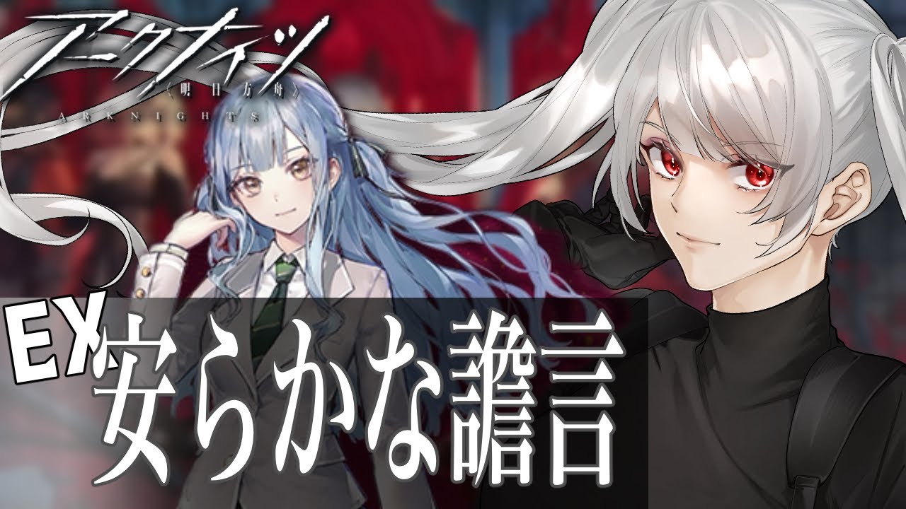 【宇宙のお姉さんVtuber】安らかな譫言EX（アークナイツ）