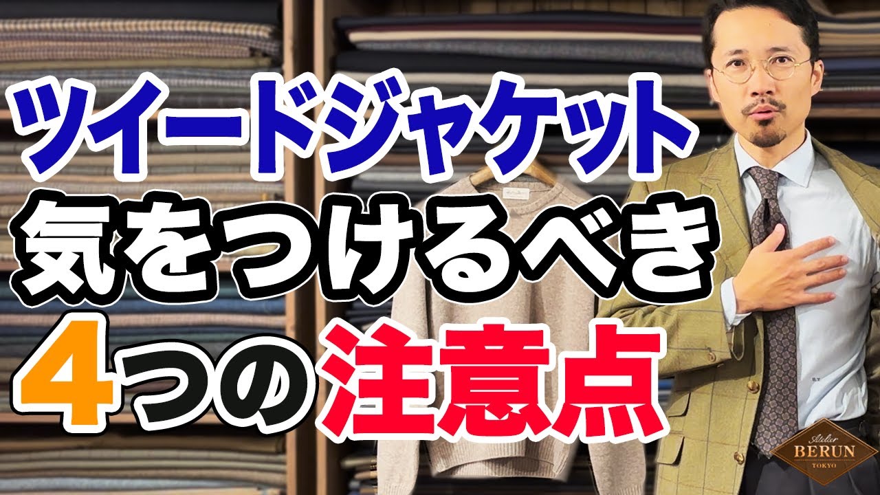 【鉄則】選んではいけないツイードジャケット！揃える前に知るべき４つの注意点