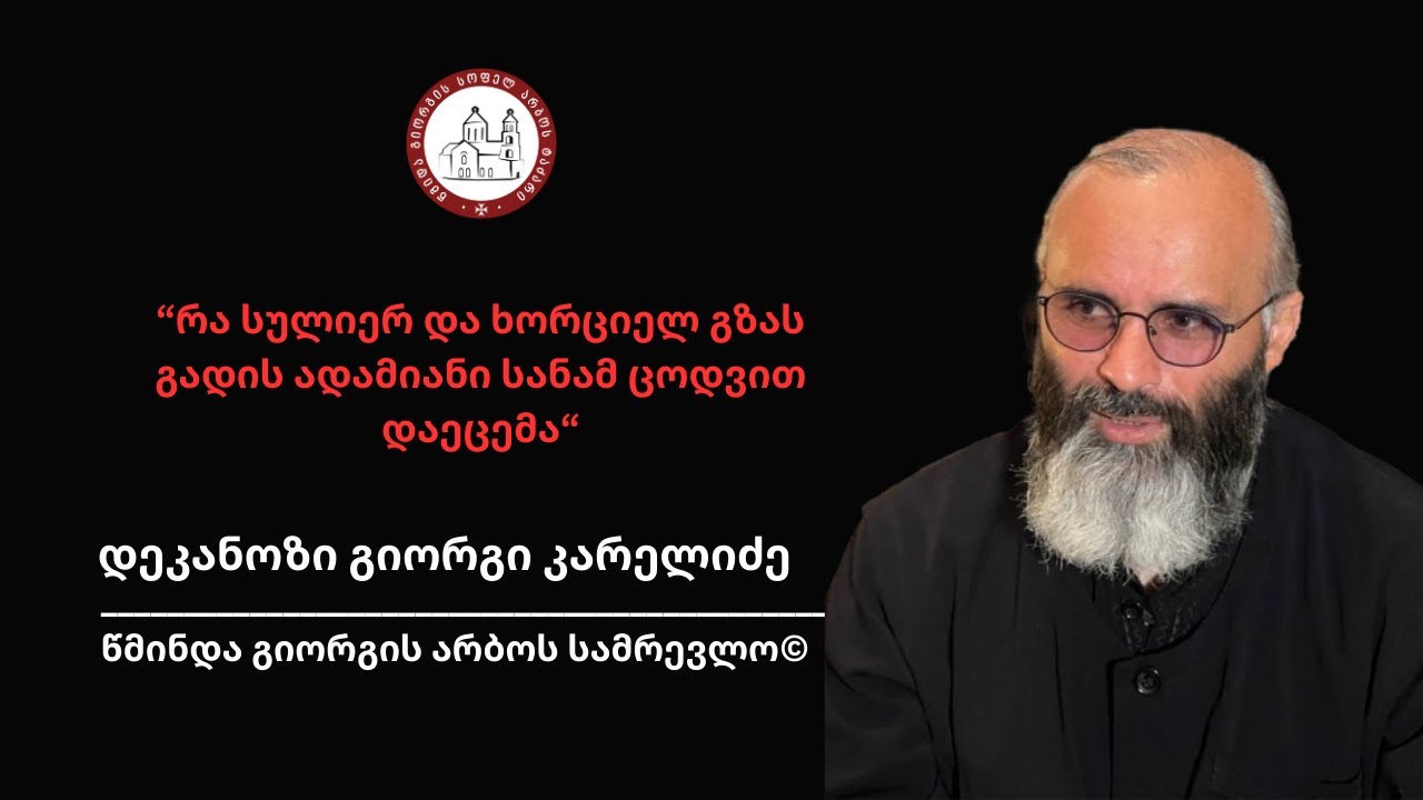 “რა სულიერ და ხორციელ გზას გადის ადამიანი სანამ ცოდვით დაეცემა. როგორ ვიყოთ ამის მიმართ ფხიზლად”