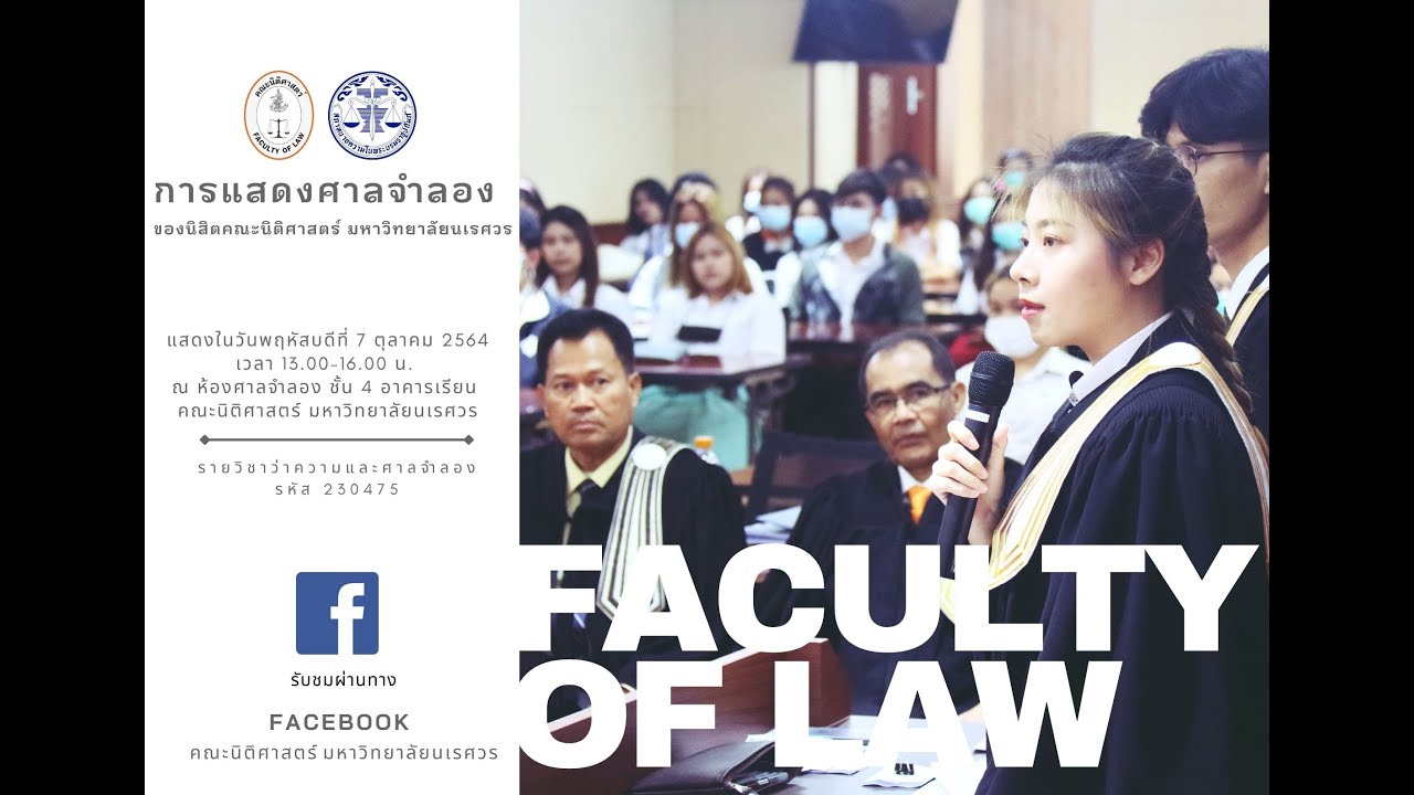 การแสดงศาลจำลองของนิสิตคณะนิติศาสตร์ มหาวิทยาลัยนเรศวร