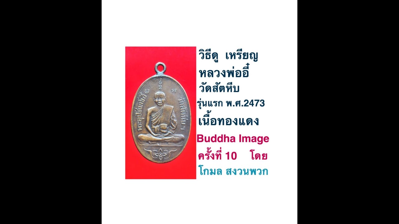 Buddha Image ครั้งที่ 10 วิธีดู เหรียญหลวงพ่ออี๋ วัดสัตหีบ รุ่นแรก พ.ศ.2473 เนื้อทองแดง