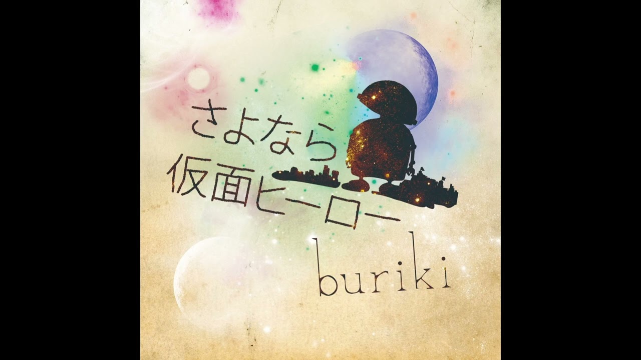buriki - 流星群