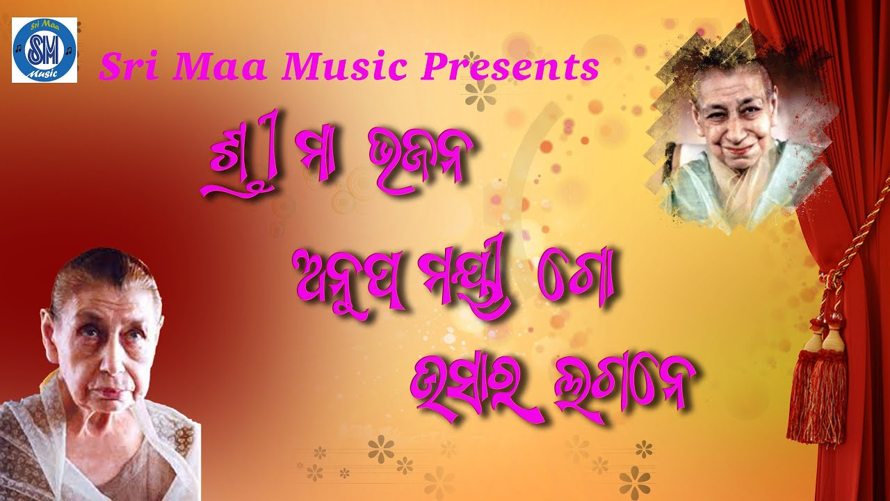 Anupa mayi go ushara lagane ashi thili sri maa song ଅନୂପମୟୀ ଗୋ ଉଷାର ଲଗନେ ଶ୍ରୀ ମା ଭଜନ