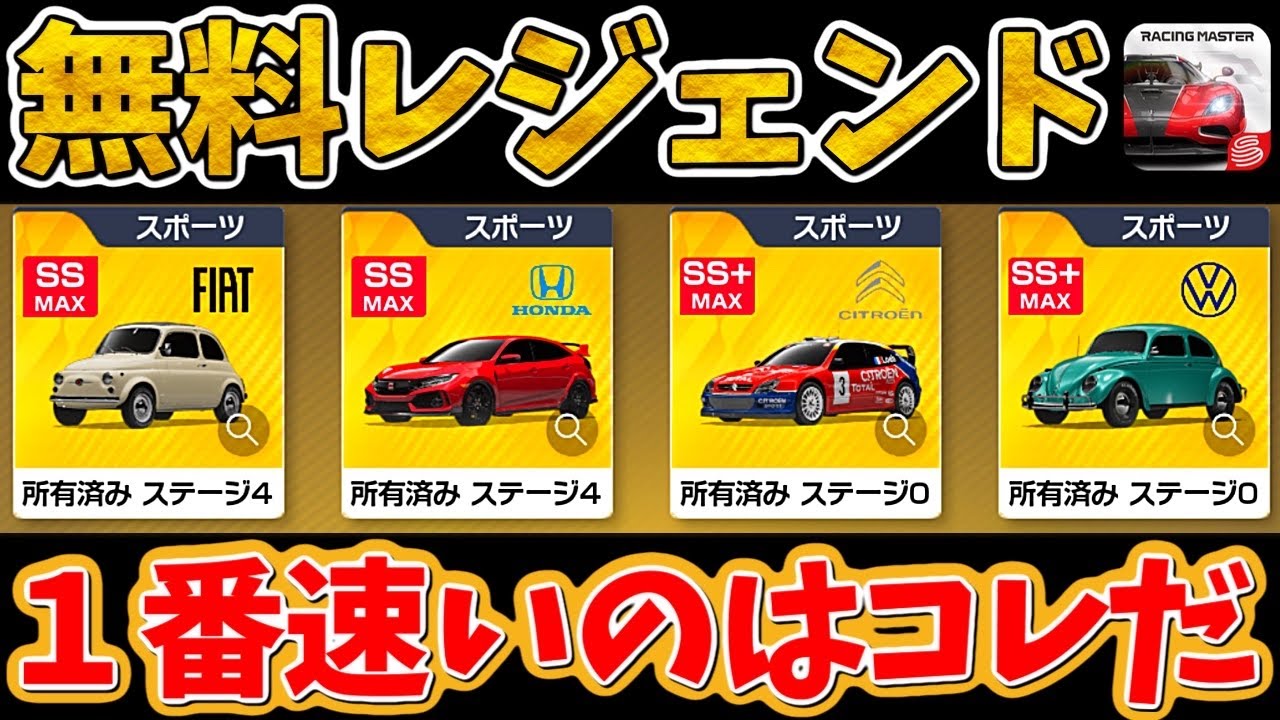 無料で貰えるレジェンドはもう決めましたか？良いマシン紹介しますよ！【レーシングマスター】@yoshisangame