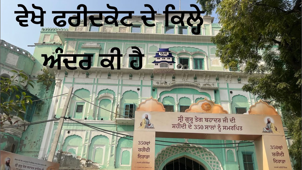 👀ਵੇਖੋ ਕੀ ਹੈ ਫਰੀਦਕੋਟ ਦੇ ਮਹਾਰਾਜੇ🤴🏻 ਹਰਿੰਦਰ ਸਿੰਘ ਦੇ ਕਿਲ੍ਹੇ ਅੰਦਰ🏰