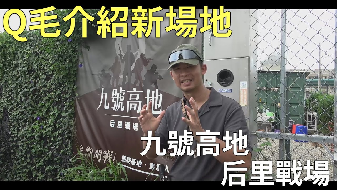 Q毛介紹新場地「九號高地 -后里戰場  」 feat.KEN