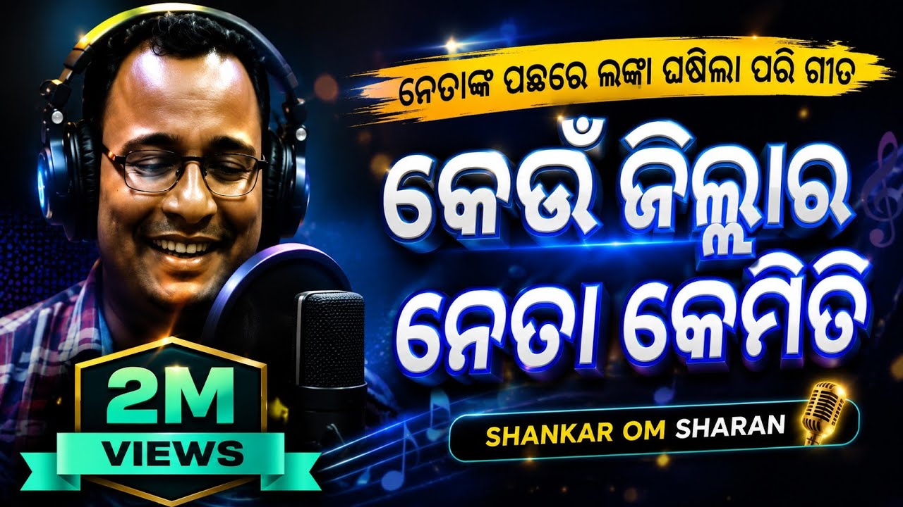 କେଉଁ ଜିଲ୍ଲାର ନେତା କେମିତି - keun jilla neta kemiti song || new odia song @Nataka_Mancha  