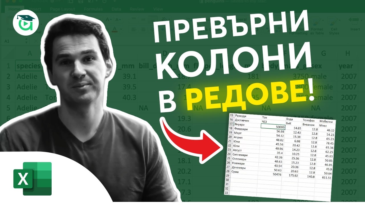 Как да разменим колони и редове в Excel (Transpose функция)