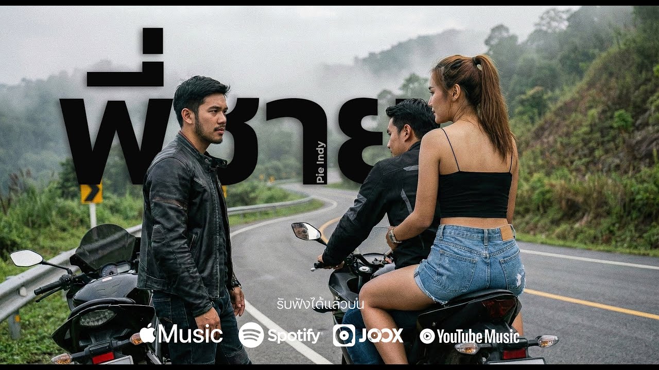 พี่ชาย - Pie Indy 【Official Audio】