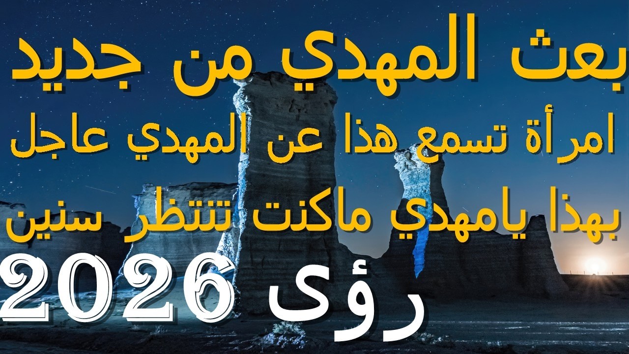 بعث المهدي من جديد...امرأة تسمع هذا عن المهدي عاجل...بهذا يامهدي ماكنت تنتظر سنين...رؤى 2026