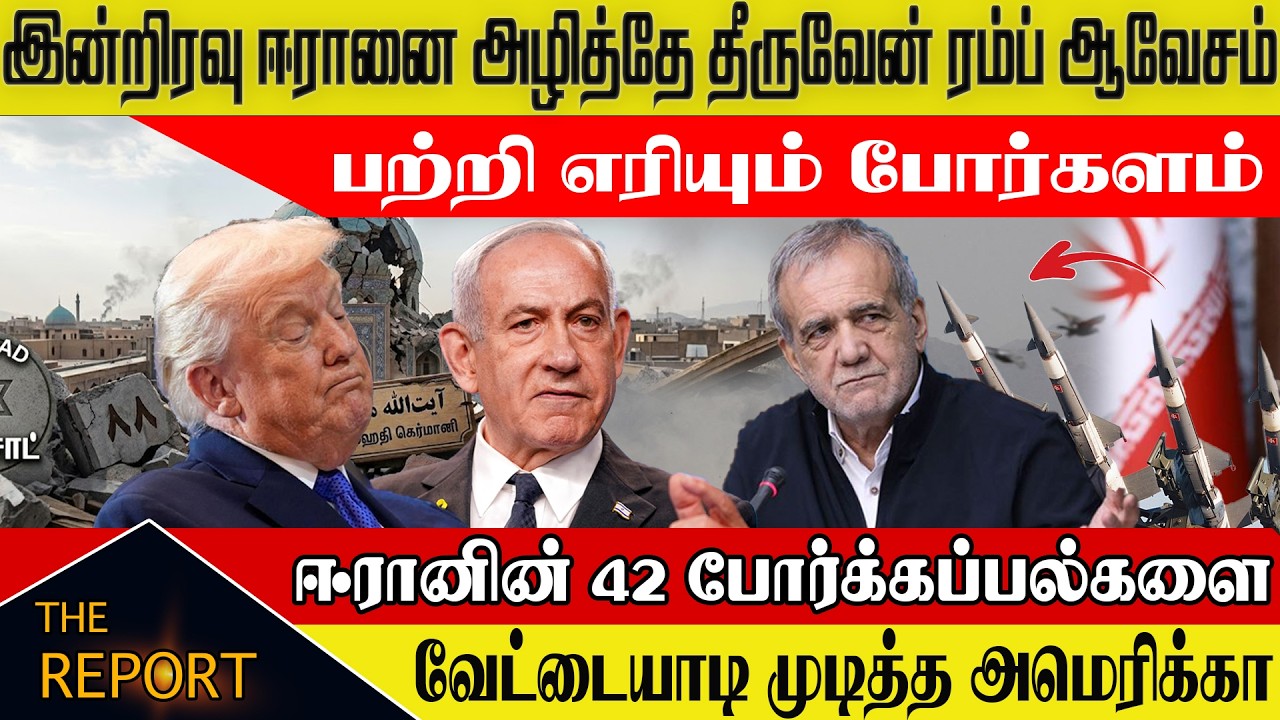 🔴 இன்றிரவு ஈரானை அழிப்பேன்! 42 போர்க்கப்பல்களை வேட்டையாடிய அமெரிக்கா! | Iran Israel War Trump 2026
