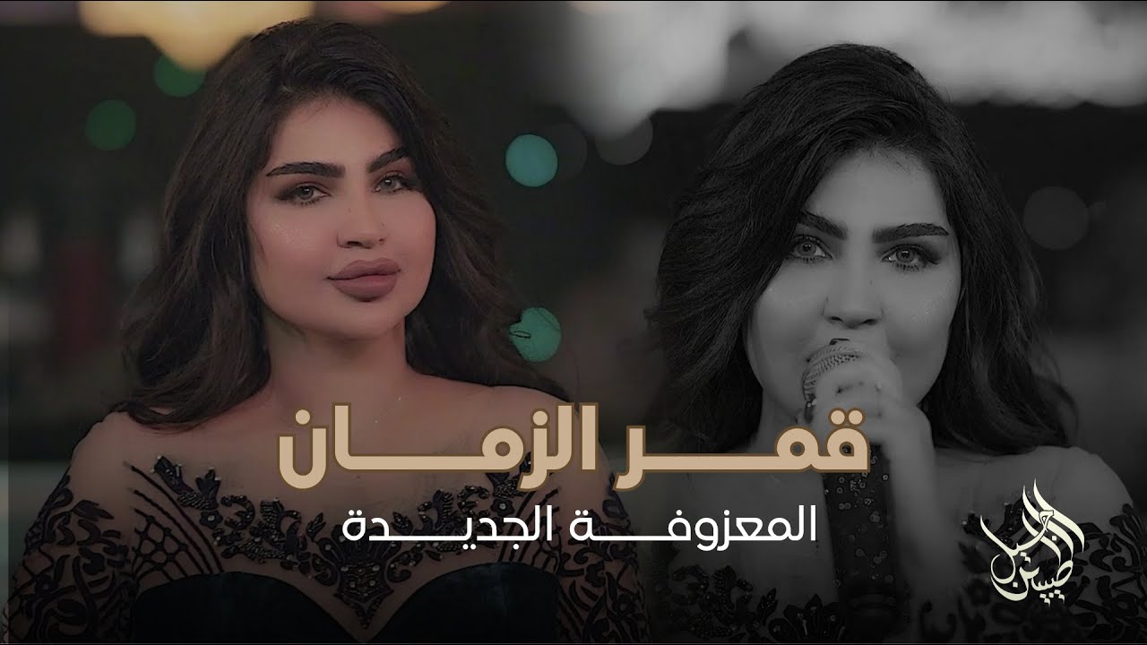 قمر الزمان - كل شامة بجسمك عنوان | ليالي ديسمبر 2025