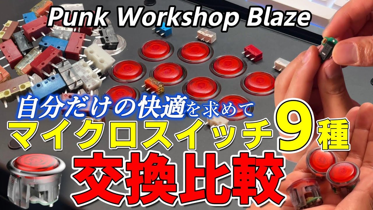 【比較検証】Punk Workshop Blazeで9つのマイクロスイッチを試してみた！動作可否や打鍵感を徹底レビュー【#スト6 #アケコン】
