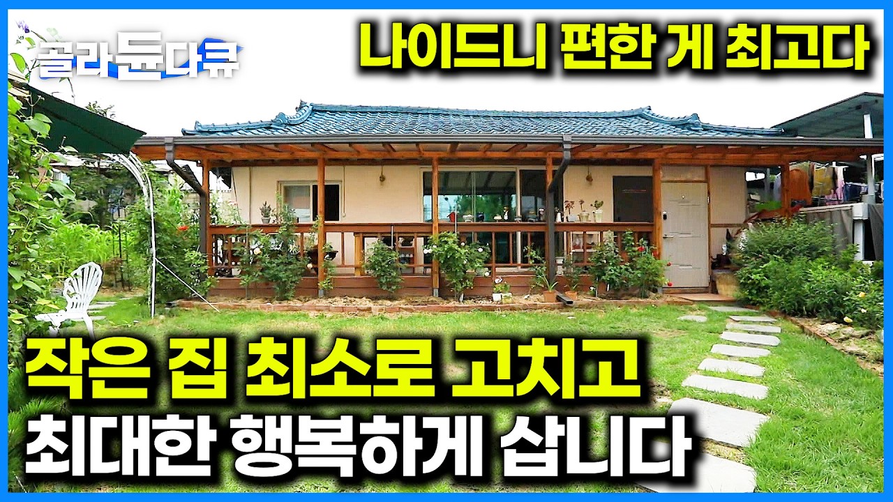 노후에 행복한 집 따로 있더라. 암 진단 후 높고 비싼 아파트 대신 선택한 인품 좋은 노부부의 작은 집｜노후에 살 집｜건축탐구집｜#골라듄다큐