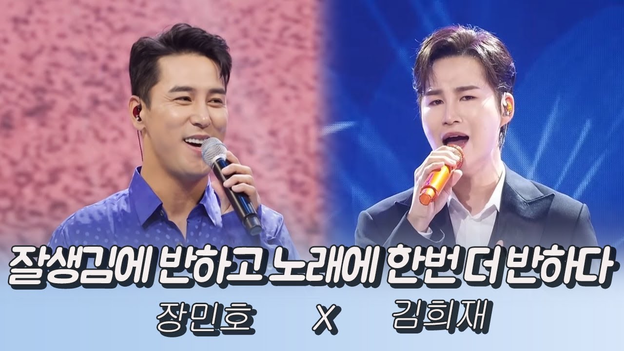 잘생김에 반하고 노래에 한번 더 반하다 (장민호X김희재)