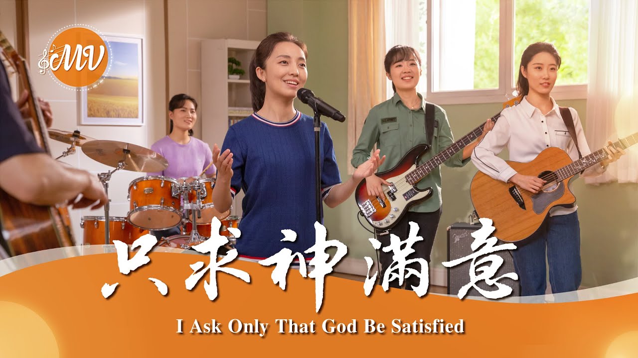基督教會歌曲《只求神滿意》【詩歌MV】