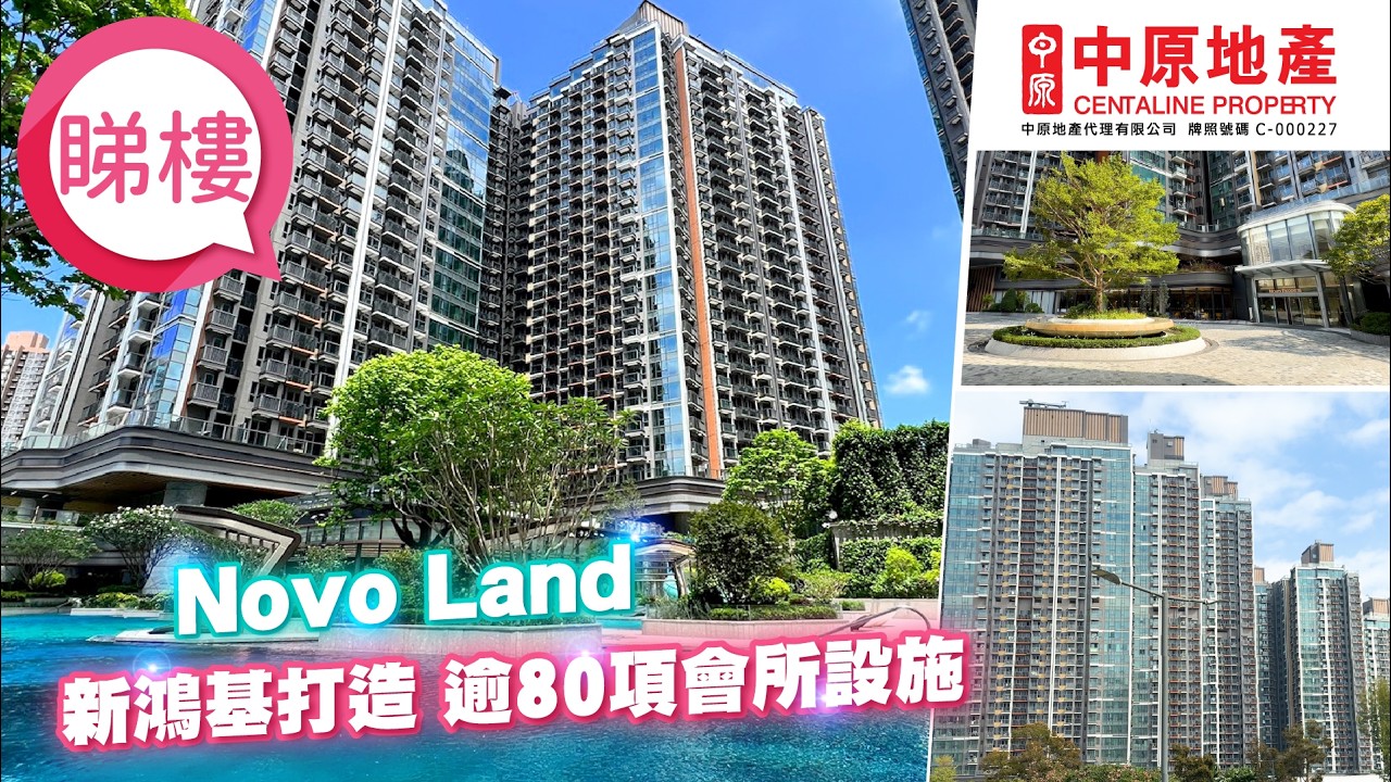【Novo Land】#中原搵樓睇樓團 #帶你睇屯門筍盤