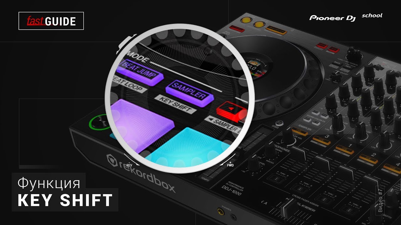 Функция KEY SHIFT [ fastGUIDE ]