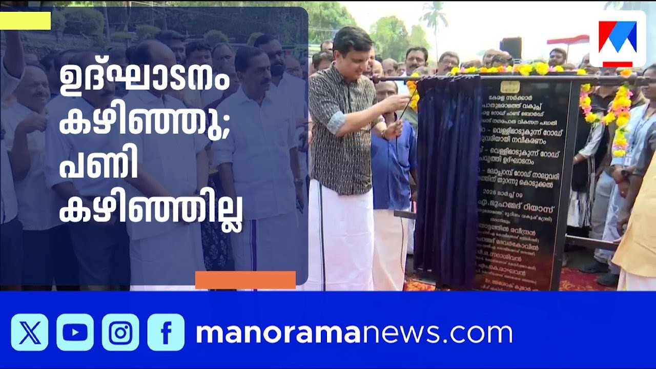 അറ്റകുറ്റപ്പണികൾ പൂർത്തിയാകാതെ റോഡ് ഉദ്ഘാടനം ചെയ്ത് മന്ത്രി; പ്രതിഷേധം | Kozhikode| Mohammed Riyas