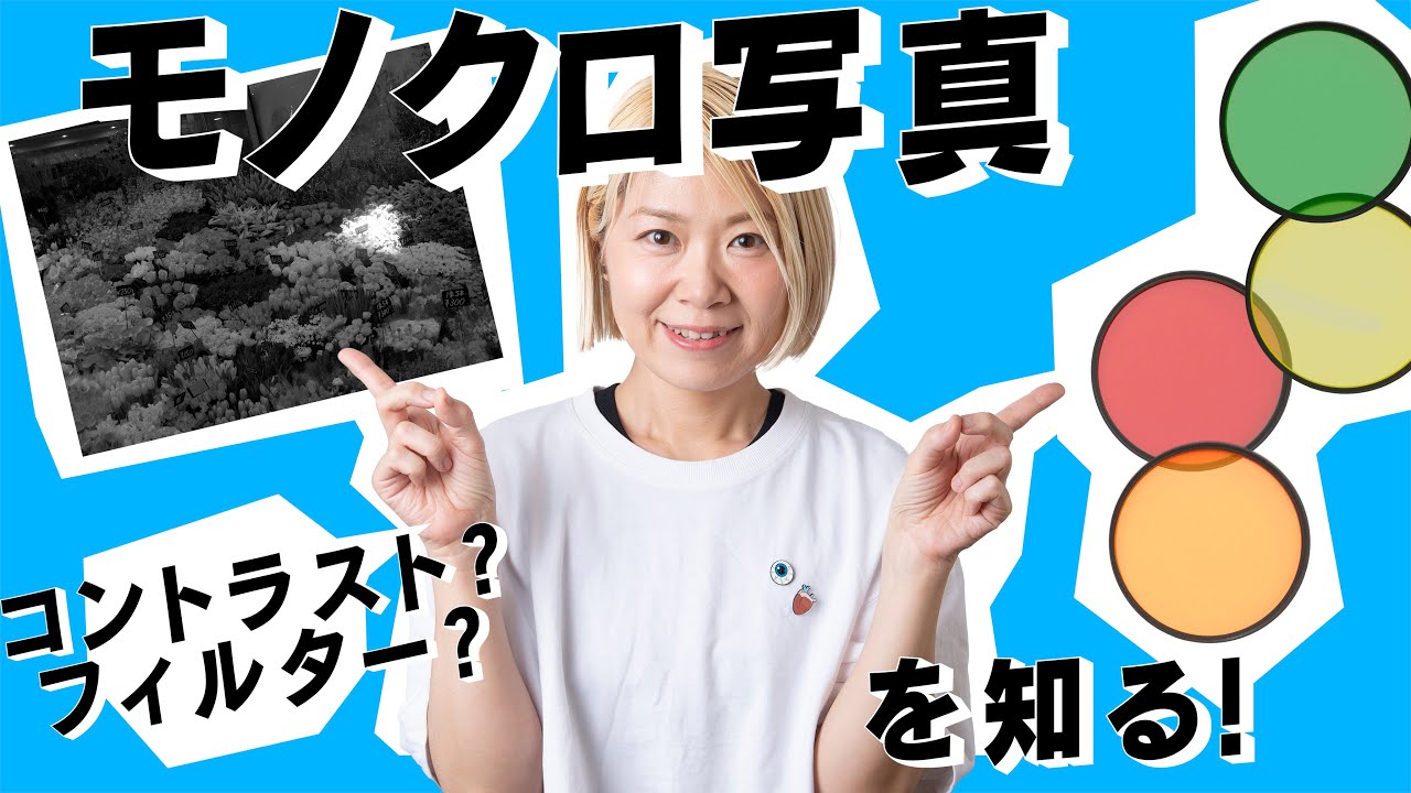 【写真の知識】黒白写真を知る！コントラスト・フィルターを理解する！_vol.18