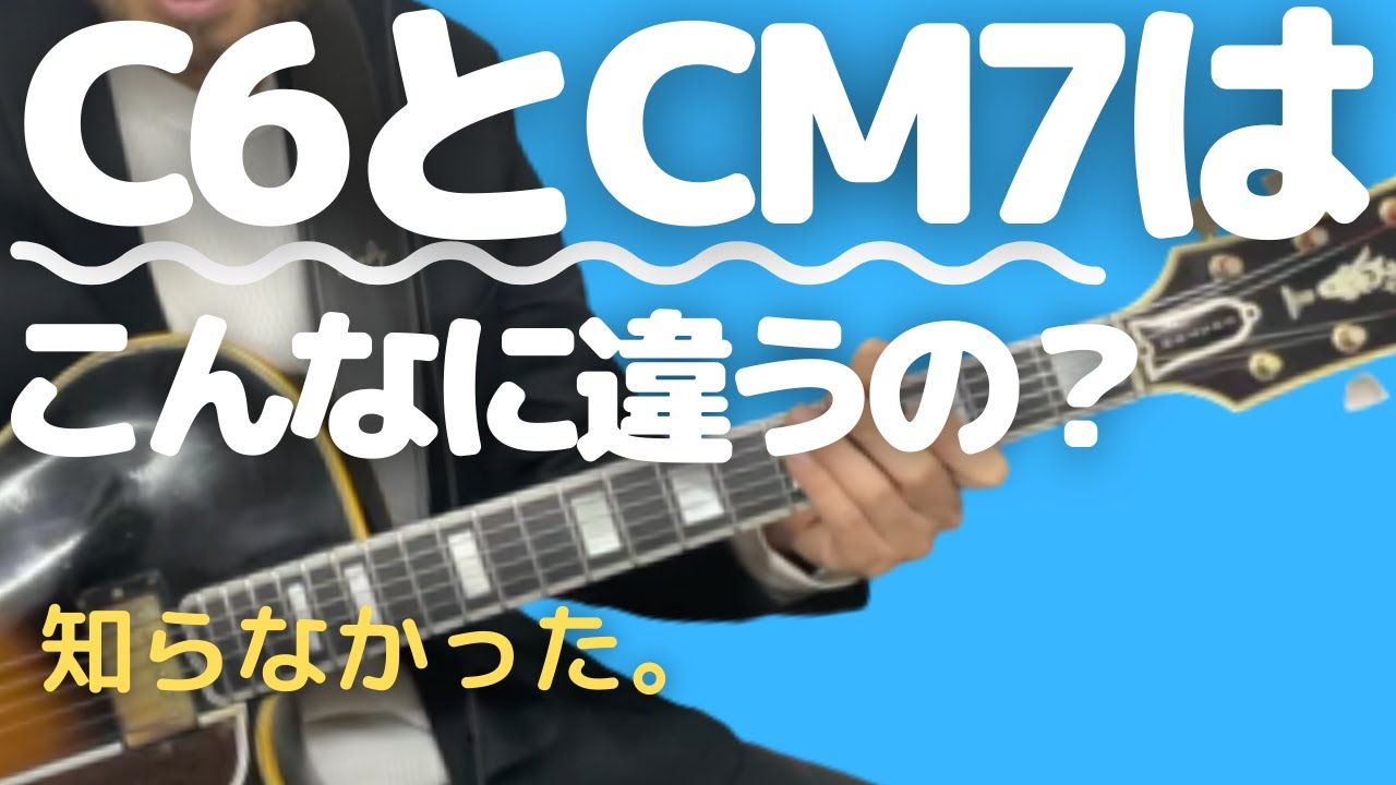 誰も語らなかった６thコードの真実！メジャーセブンとここまで違う！