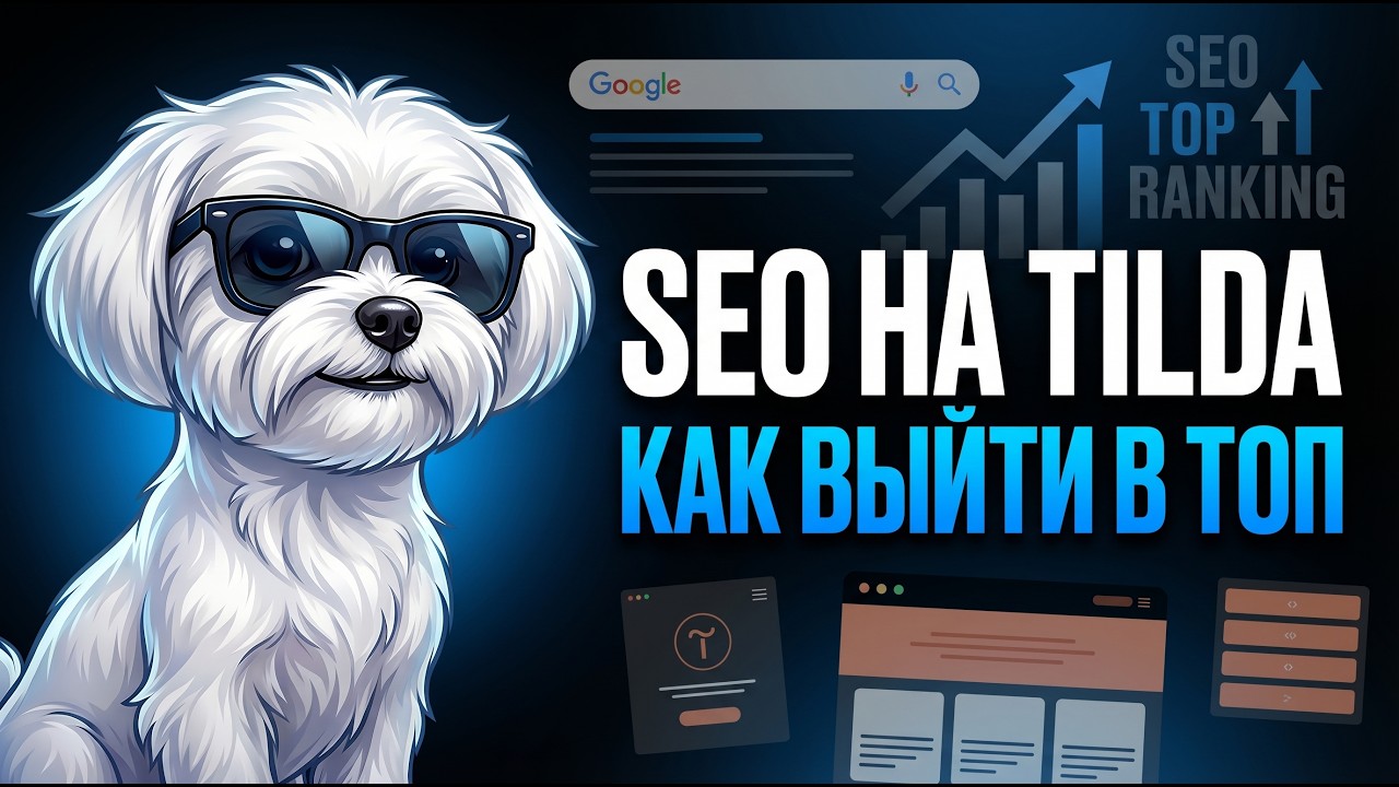 SEO Tilda - Как продвинуть в SEO сайт на Тильде в 2024