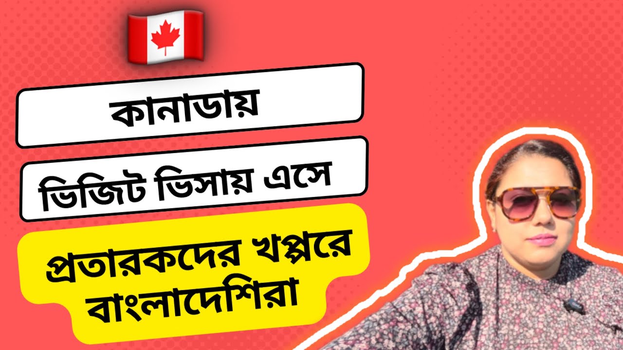 কানাডা এসেও প্রতারকদের খপ্পরে ভিজিট ভিসায় আসা বাংলাদেশিরা