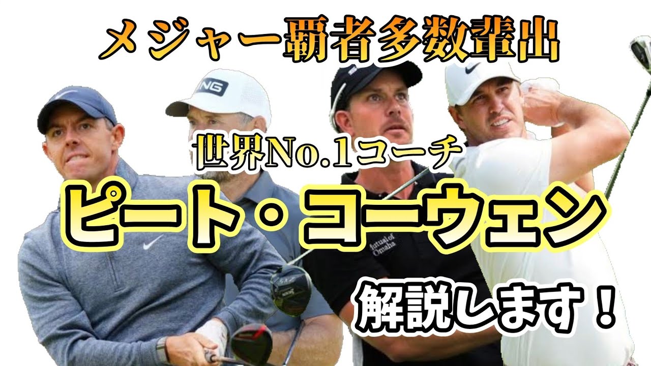 世界No.1コーチと言われるピート・コーウェン氏のスイング理論をサダアツノリが独自の目線で分かりやすく解説します！【マキロイやケプカ等メジャーチャンピオン多数輩出】