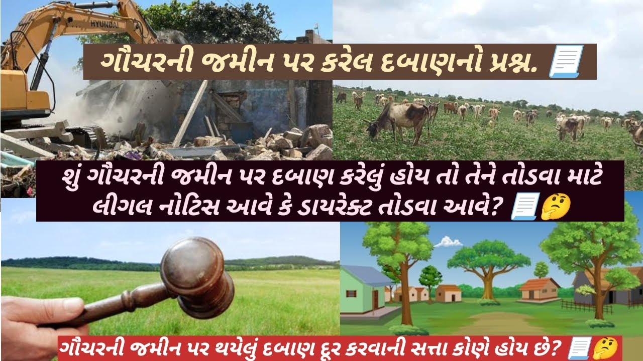 @Sonalbaria1992શું ગૌચરની જમીન પર દબાણ કરેલું હોય તો તેને તોડવા માટે લીગલ નોટિસ આવે કે ડાયરેક તોડે? 