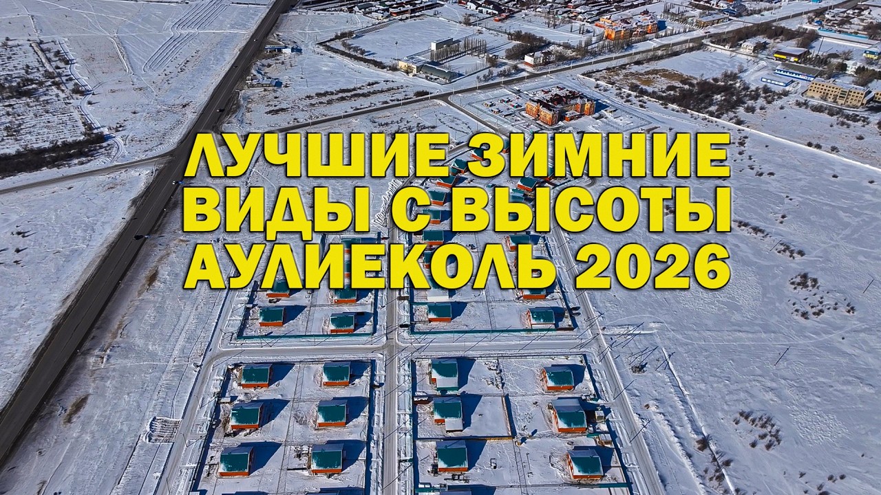 Зимний Аулиеколь! Вы такого еще не видели? Невероятные кадры с дрона! 20 минут с высоты 1000 метров!
