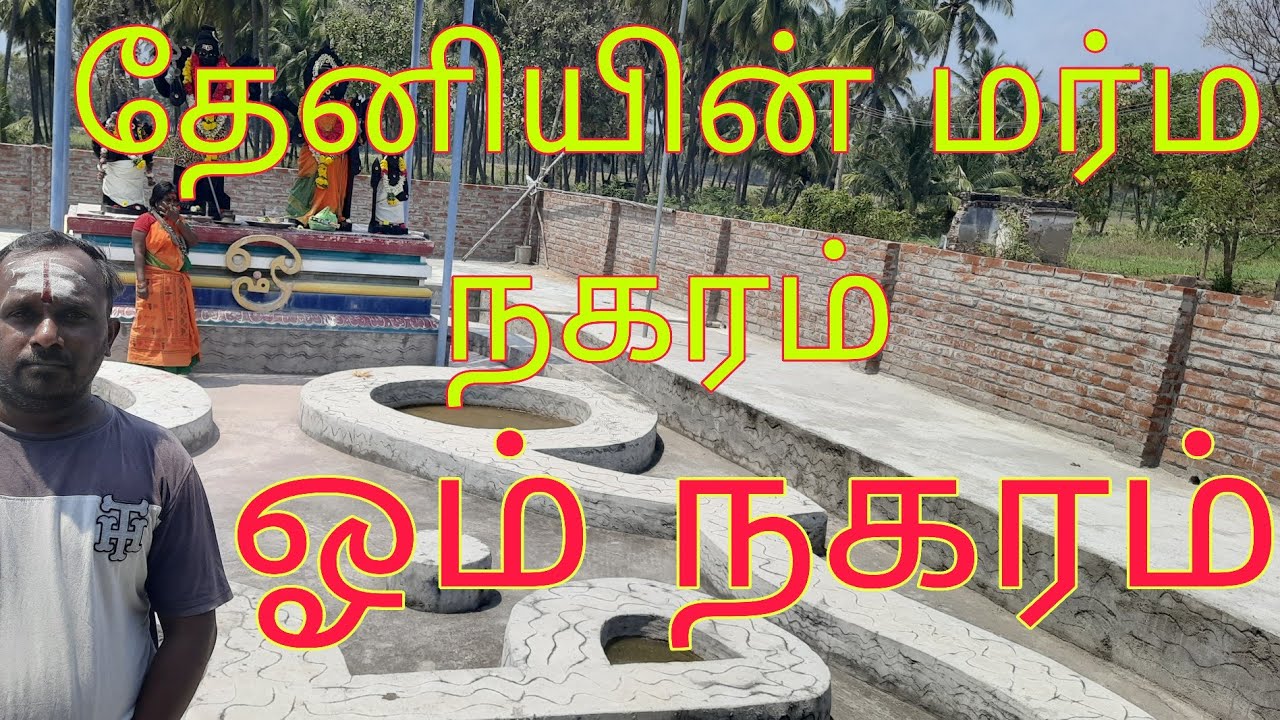 தேனியின் மர்ம நகரம்! ஓம் நகரம்!