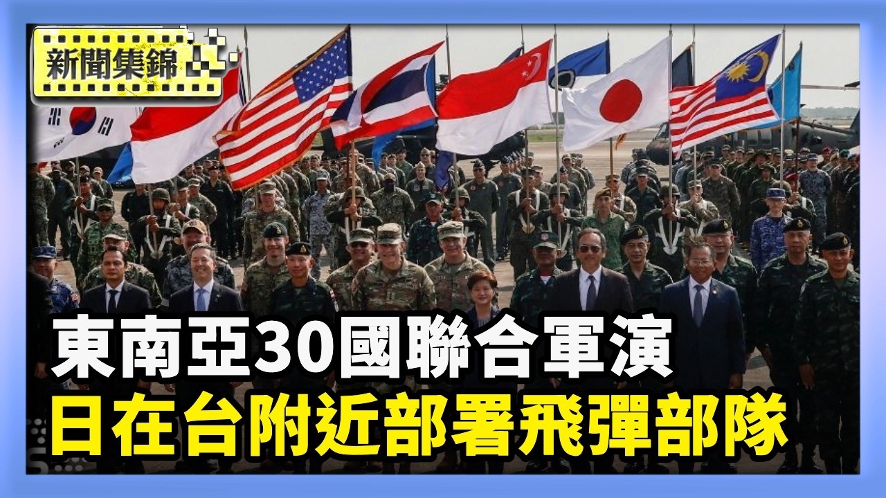 東南亞最大規模 30國聯合軍演泰國開幕｜距台僅110公里 日防相：與那國島2030年部署飛彈部隊【亞太新聞片段】2026-02-24