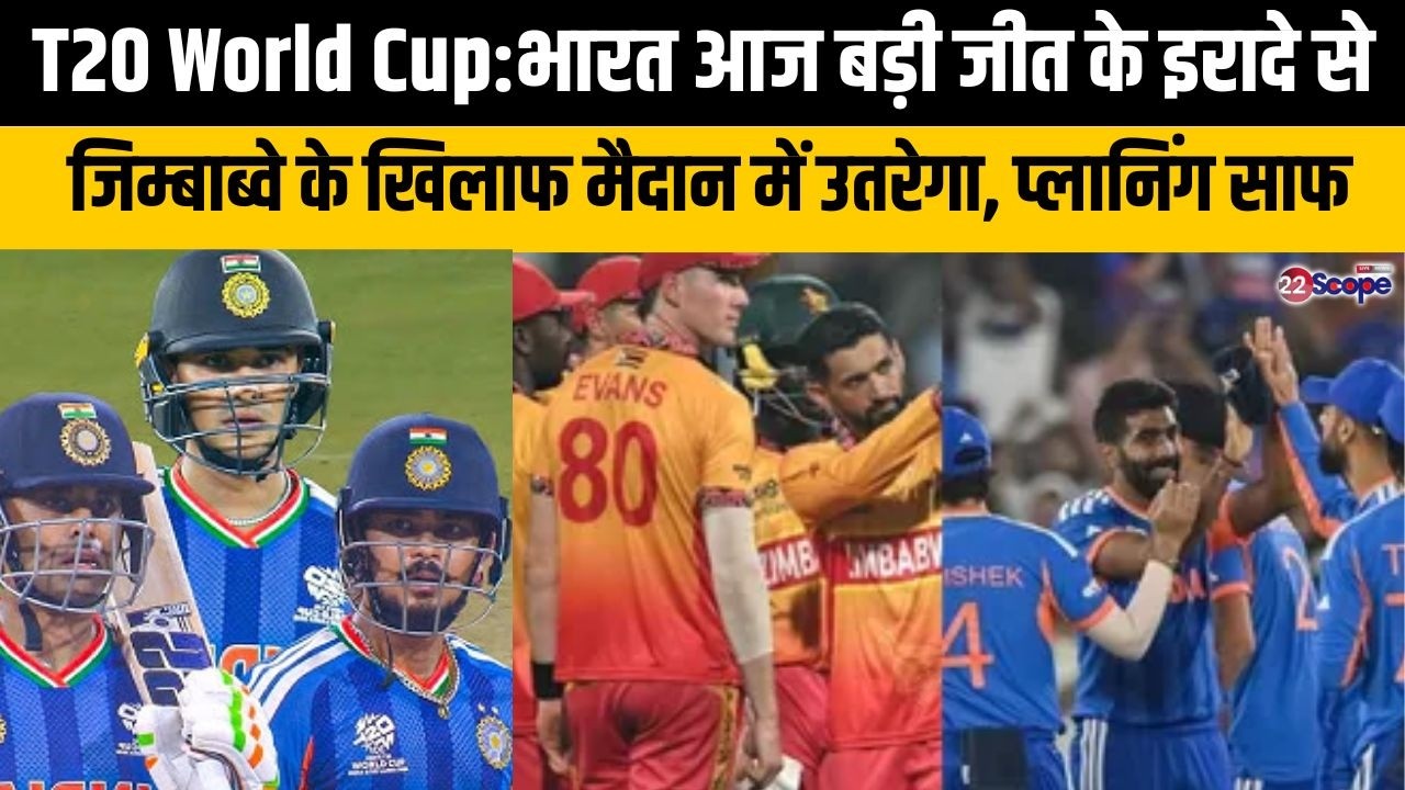 भारत आज Do or Die मुकाबले में जिम्बाब्वे से भिड़ेगा, बड़ी जीत के लिए किन 11 को मिलेगा मौका?