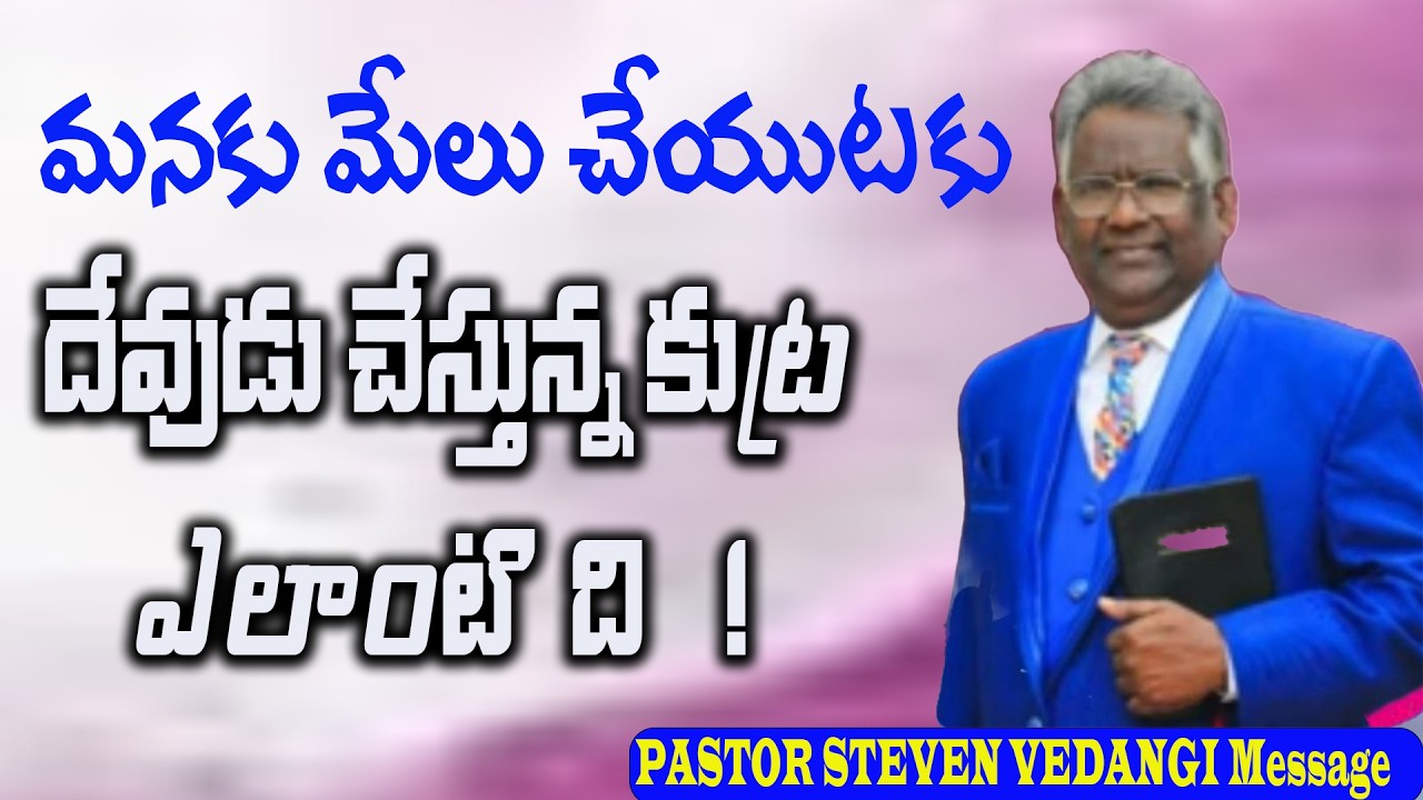 మనకు మేలు చేయుటకు దేవుడు చేస్తున్న కుట్ర ఎలాటింది ! / Pastor Steven Vedangi Message / Christian