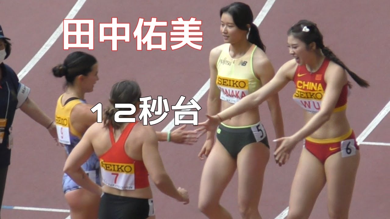 田中祐美  女子100mH  セイコーゴールデングランプリ陸上2024