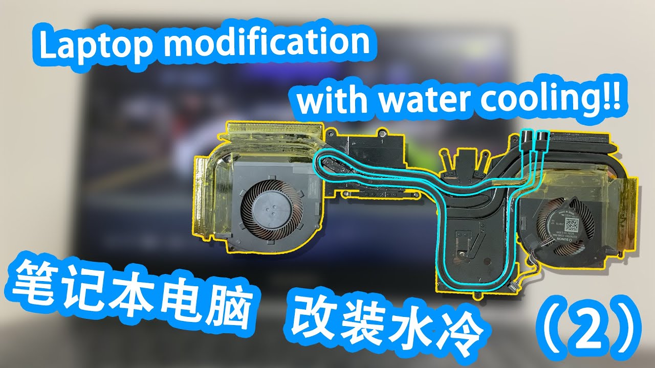 【DIY】笔记本手提改装水冷案例分享  Case study of laptop modification with water cooling（下）