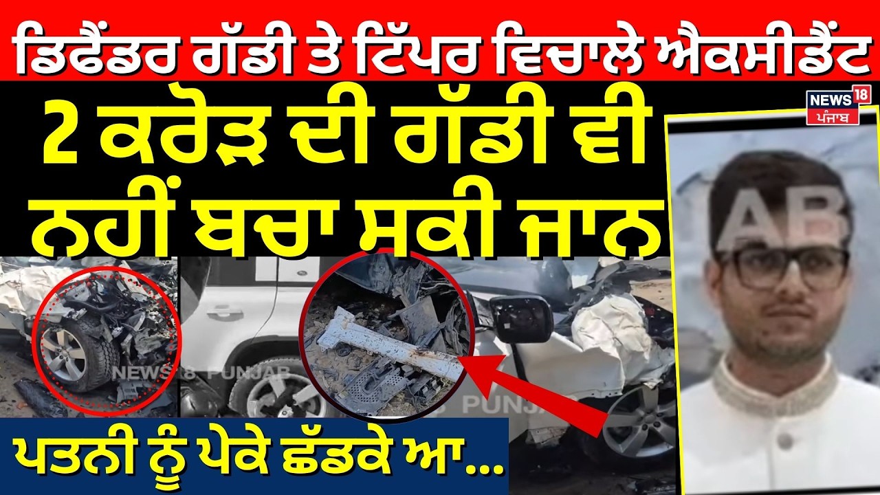 Live | Defender car ਤੇ ਟਿੱਪਰ ਵਿਚਾਲੇ Accident,  2 ਕਰੋੜ ਦੀ ਗੱਡੀ ਵੀ ਨਹੀਂ ਬਚਾ ਸਕੀ ਜਾਨ। ਪਤਨੀ ਨੂੰ ਪੇਕੇ...
