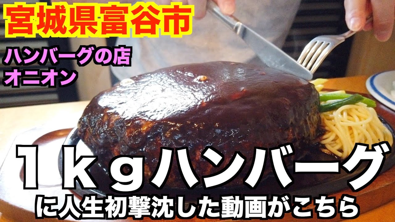 【番外編】宮城県富谷市「ハンバーグの店オニオン」さんにお邪魔して、１キログラムのハンバーグ定食を食べてきました。hamburger review