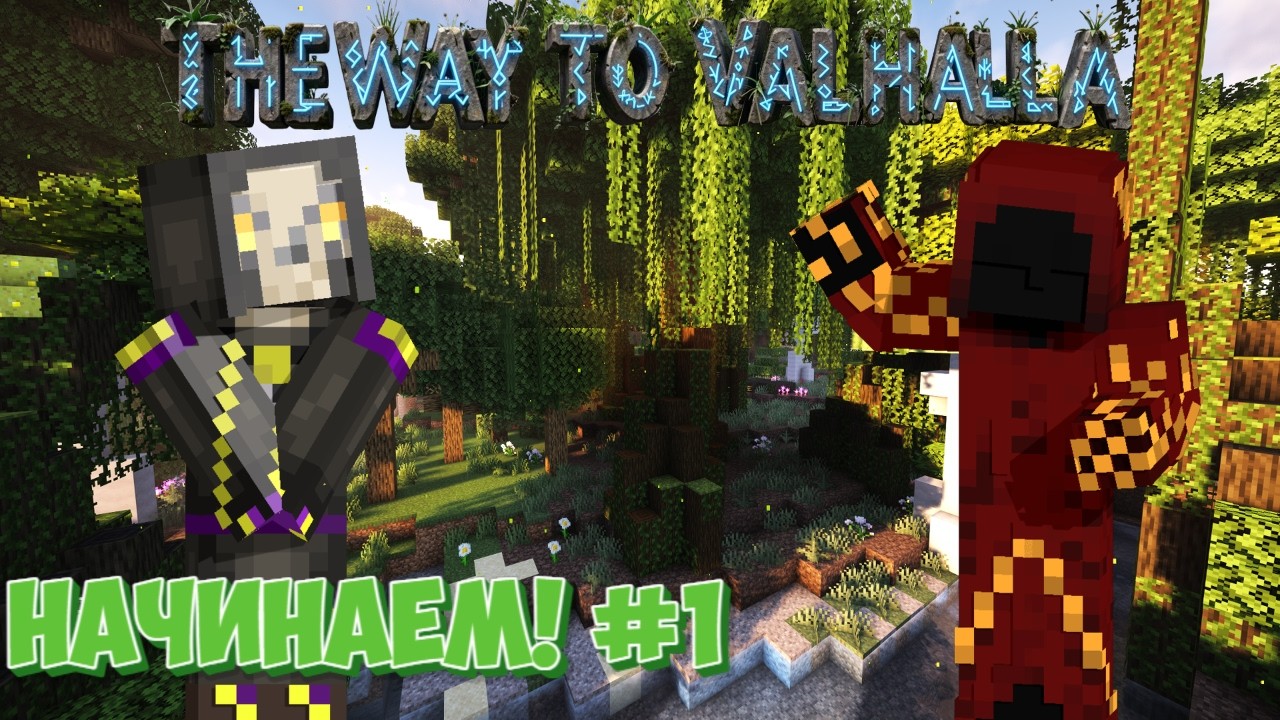 Lp. НОВЫЙ СТАРТ! ➤︎ TheWayToValhalla ➤︎  Майнкрафт ●︎ #1