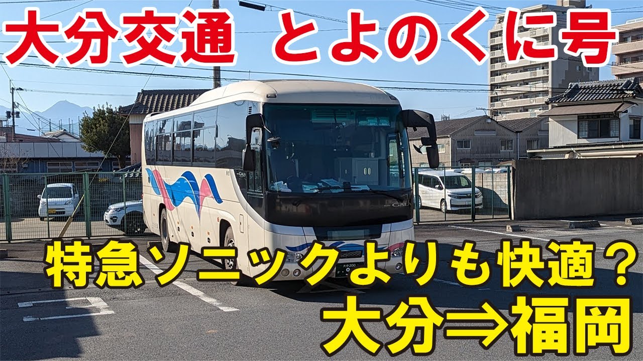 【特急ソニックよりも快適？】大分交通の「とよのくに号」に乗ってみた！大分新川&rArr;西鉄天神高速バスターミナル