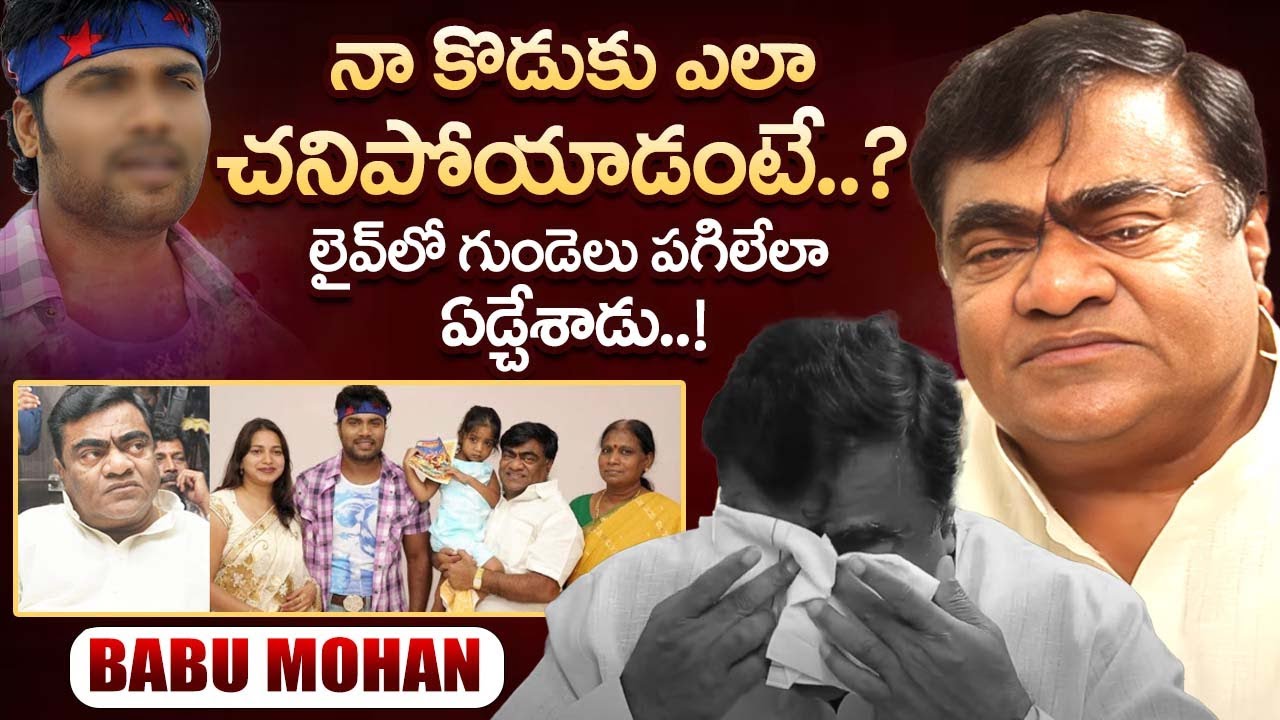 బాబు మోహన్ గుండెలు పగిలేలా ఏడ్చేశాడు..! Babu Mohan Emotional Words About His Son Death | iDream