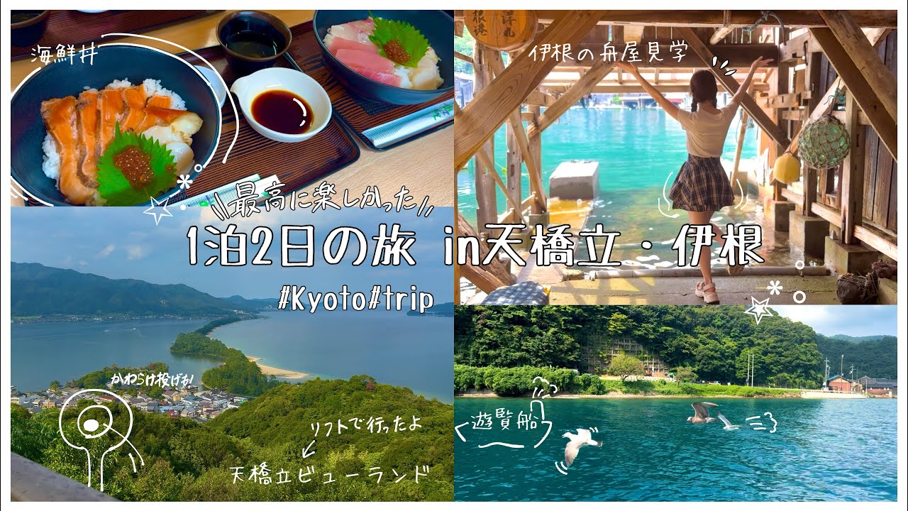 【vlog】天橋立・伊根1泊2日の旅🍀￤海鮮丼🐟￤天橋立ビューランド🌿￤旅行の美味しいご飯🍚￤伊根の舟屋☀️￤遊覧船🚢￤舟屋見学︎💕︎￤海が目の前にあるカフェ☕️￤帰りに猗窩座になる!?etc…